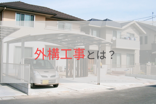 外構工事とは？ (岡山県で外構工事を営む庭工房がお答えします) / エクステリア