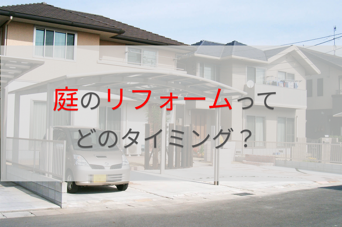 お庭のリフォームってどのタイミングですれば良い？/庭工房-岡山