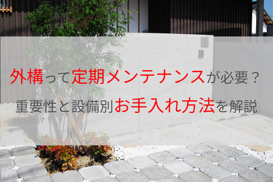 外構って定期メンテナンスが必要？重要性と設備別お手入れ方法を解説/庭工房-岡山